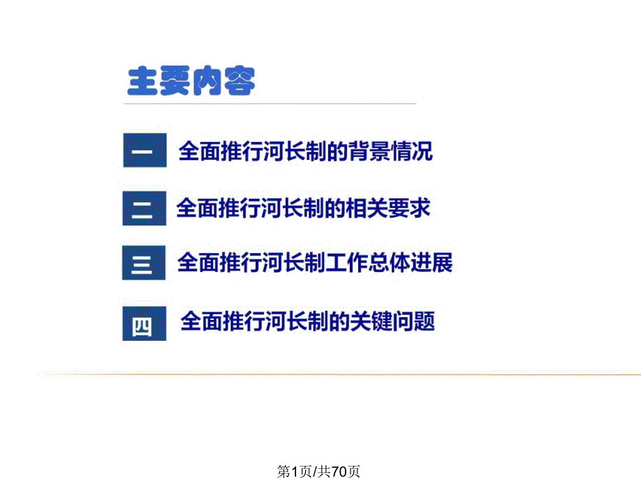 河长制课件PPT课件.pptx_第1页