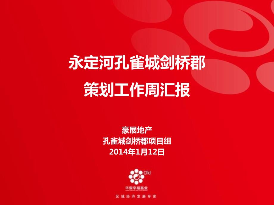 永定河孔雀城剑桥郡豪展周汇报.ppt_第1页