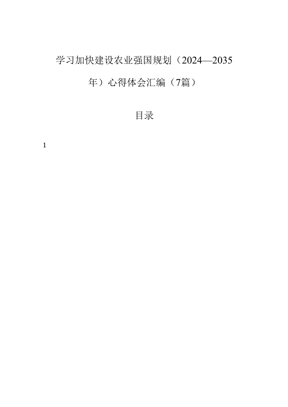 学习加快建设农业强国规划（2024—2035年）心得体会汇编（7篇）.docx_第1页