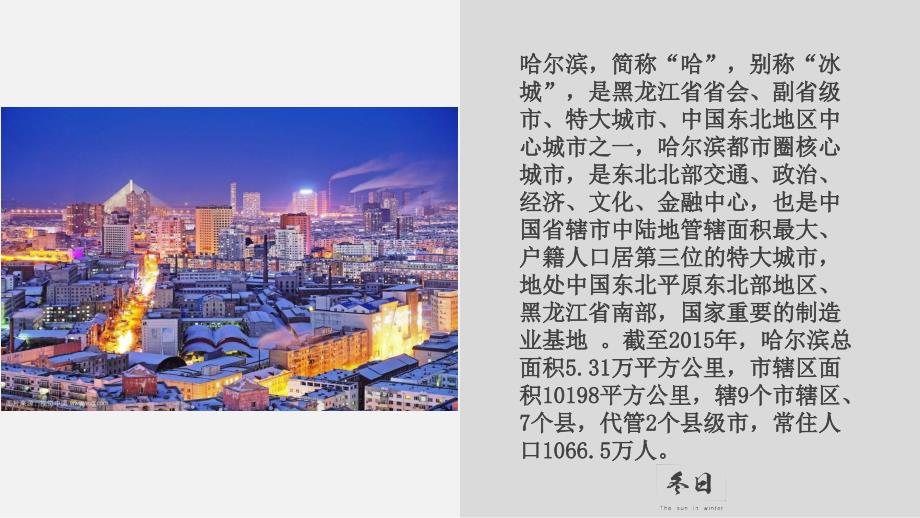 我的家乡哈尔滨PPT课件.ppt_第2页