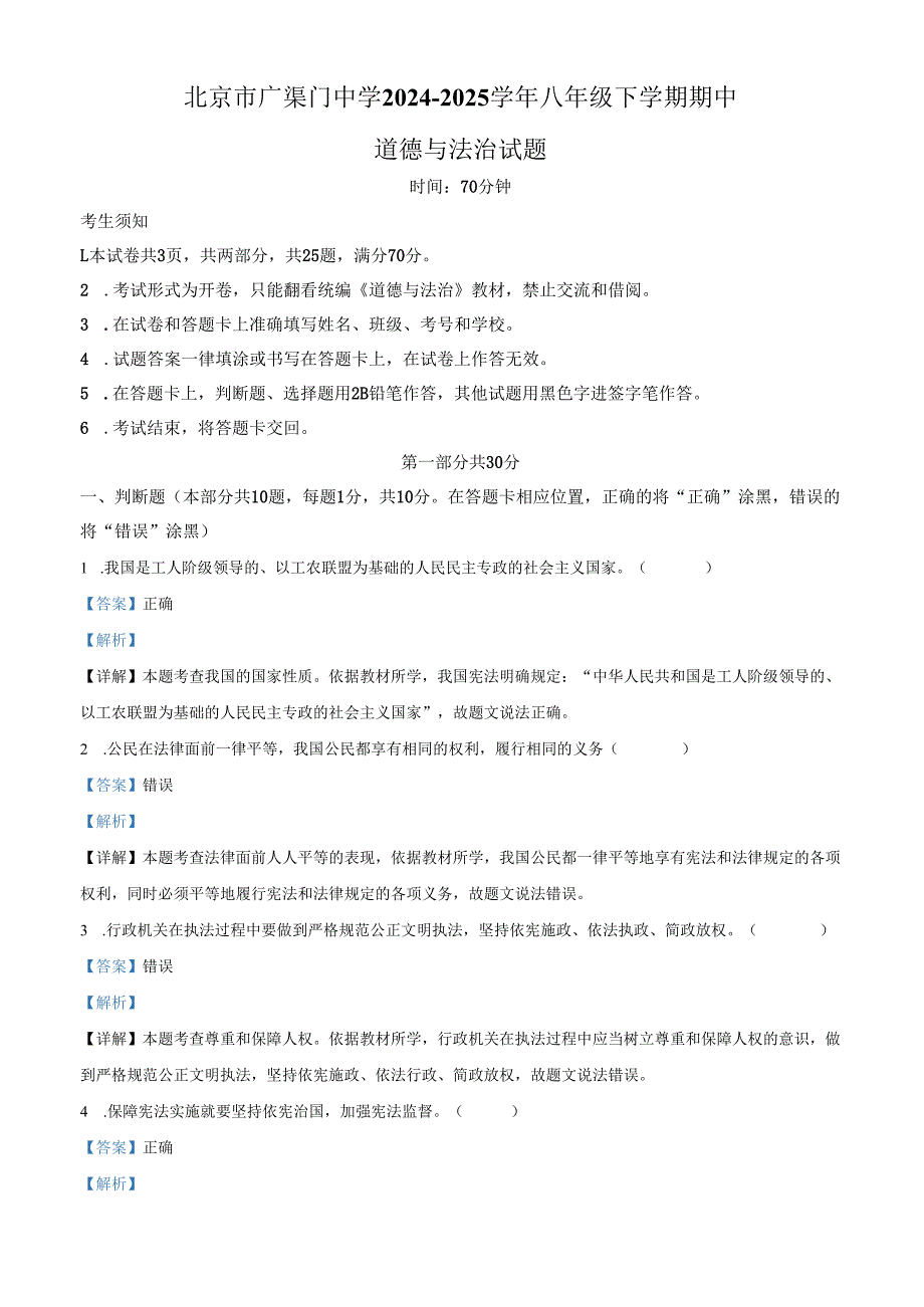 精品解析：北京市广渠门中学2024-2025学年八年级下学期期中道德与法治试题（解析版）.docx_第1页