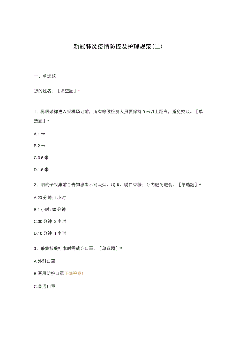 新冠肺炎疫情防控及护理规范二.docx_第1页
