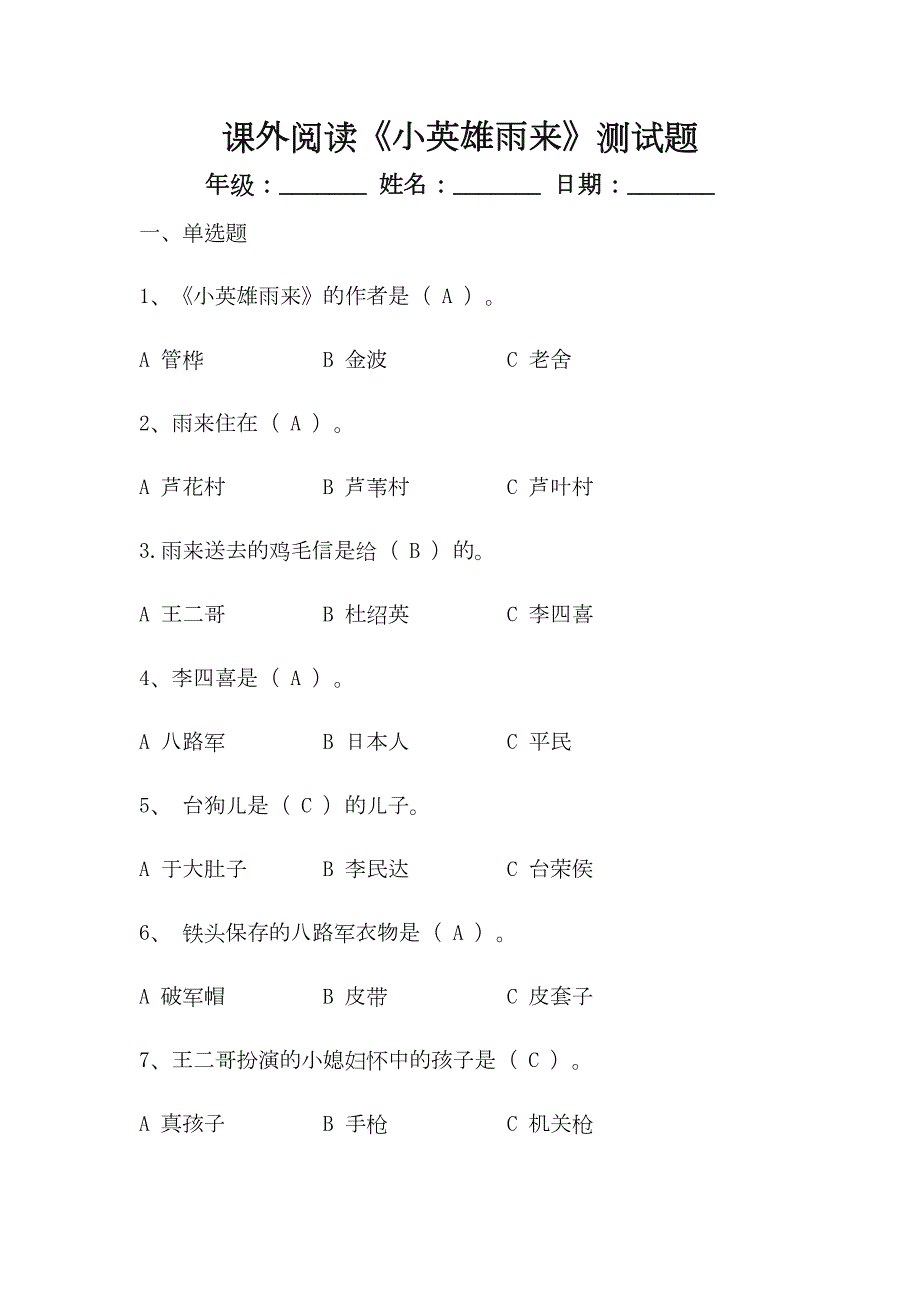 小英雄雨来答案.docx_第1页