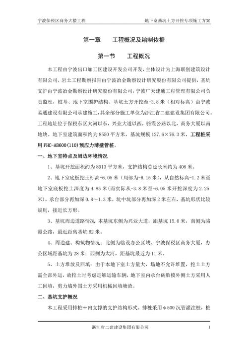 浙江某商务大楼地下室基坑土方开挖专项施工方案.doc