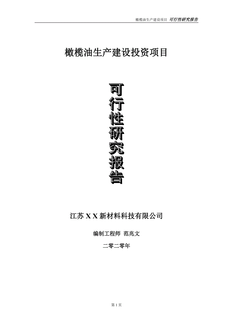 橄榄油生产建设投资项目可行性研究报告实施方案立项备案申请.doc_第1页