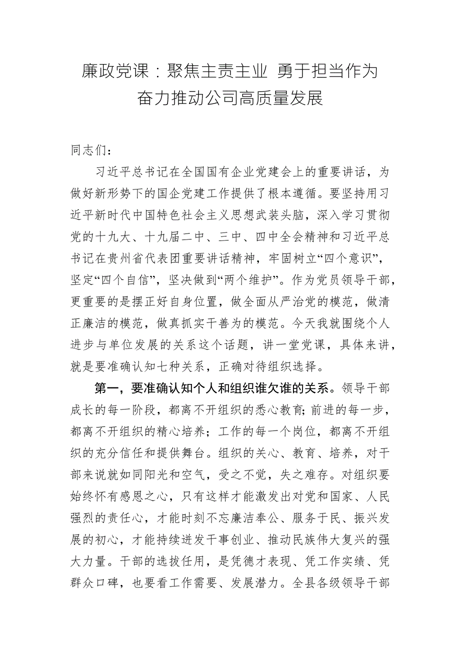 廉政党课聚焦主责主业勇于担当作为奋力推动公司高质量发展.docx_第1页