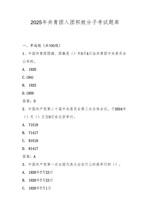 2025年共青团入团积极分子考试题库及答案（2025年4月）.docx