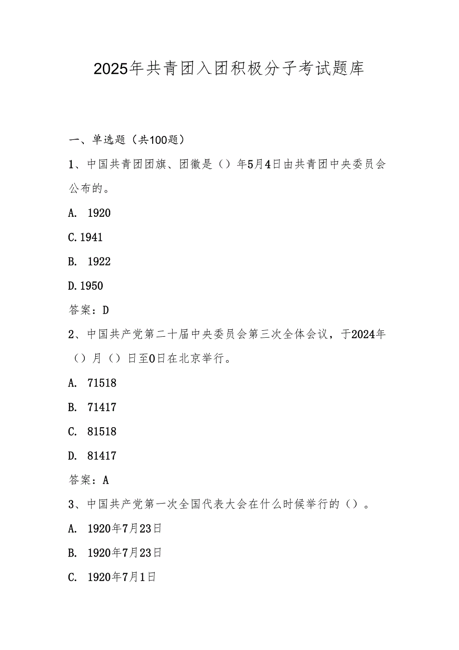 2025年共青团入团积极分子考试题库及答案（2025年4月）.docx_第1页