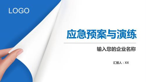 应急预案与演练.ppt