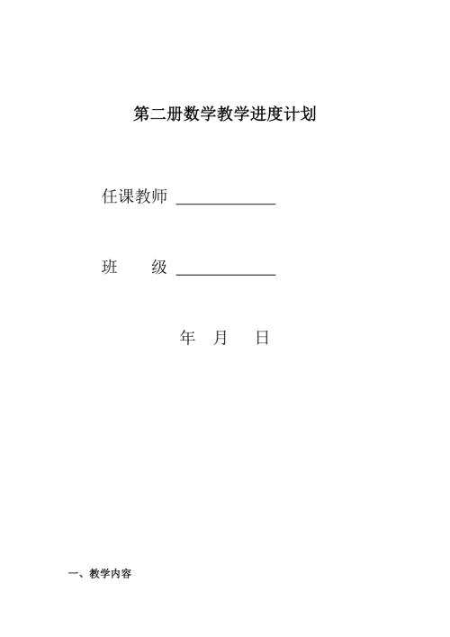 最新北师大版一年级数学下册教学计划.doc