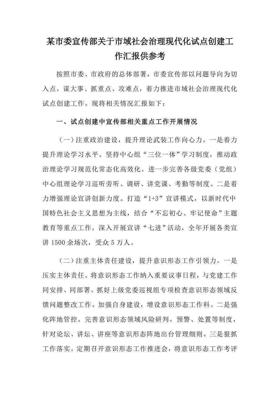 某市委宣传部关于市域社会治理现代化试点创建工作汇报供参考.docx_第1页