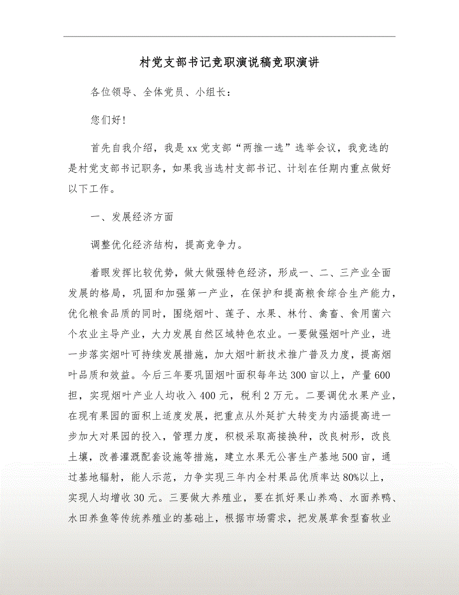 村党支部书记竞职演说稿竞职演讲.doc_第2页