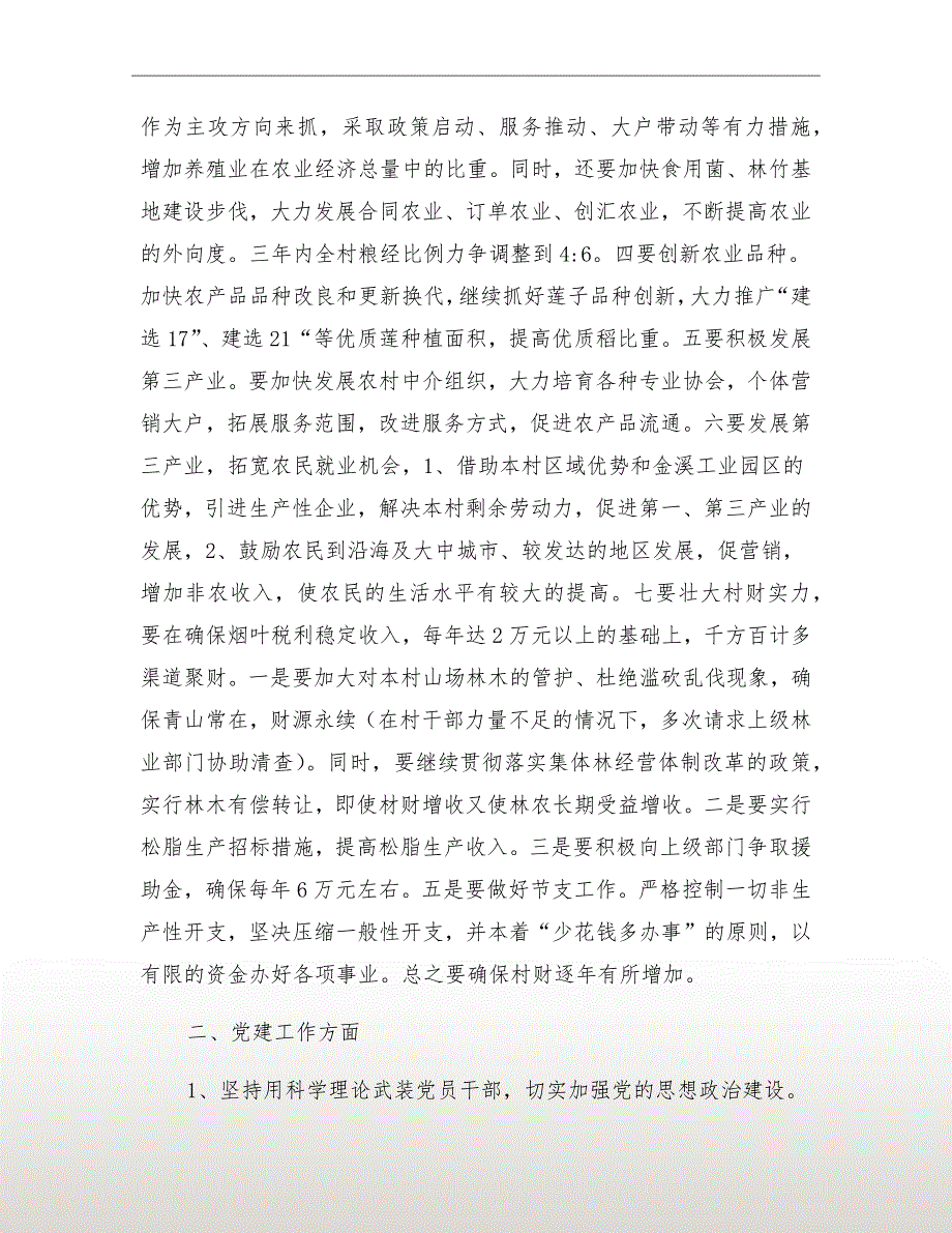 村党支部书记竞职演说稿竞职演讲.doc_第3页