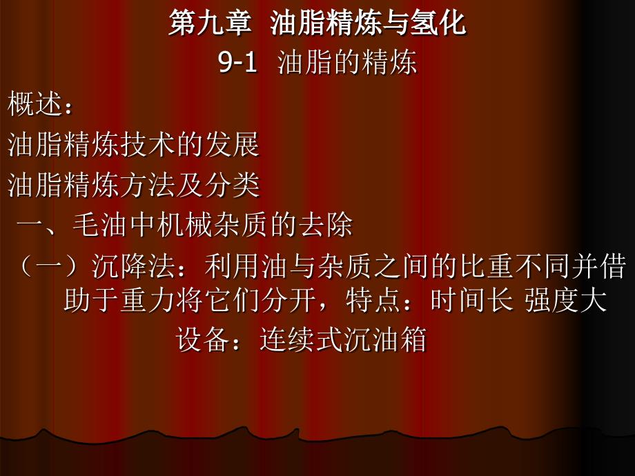 油脂精练与氢化PPT课件.ppt_第1页