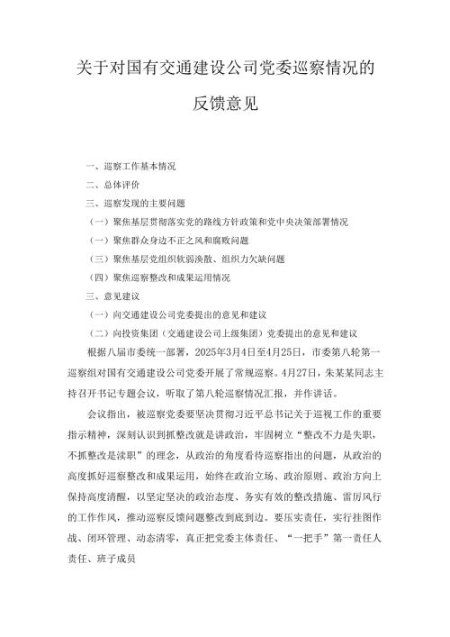 关于对国有交通建设公司党委巡察情况的反馈意见(2).docx