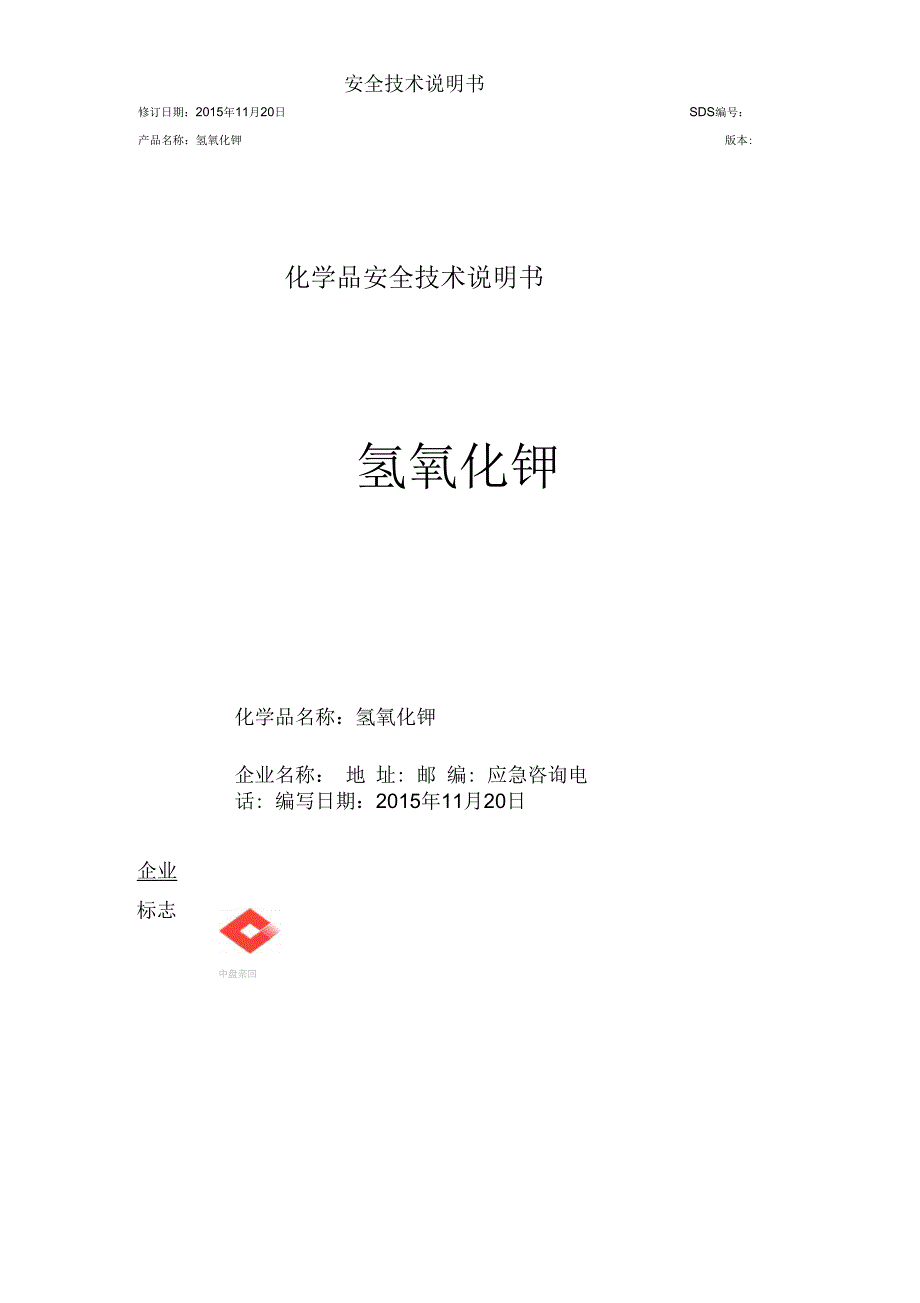 氢氧化钾安全技术说明书GHS.docx_第1页