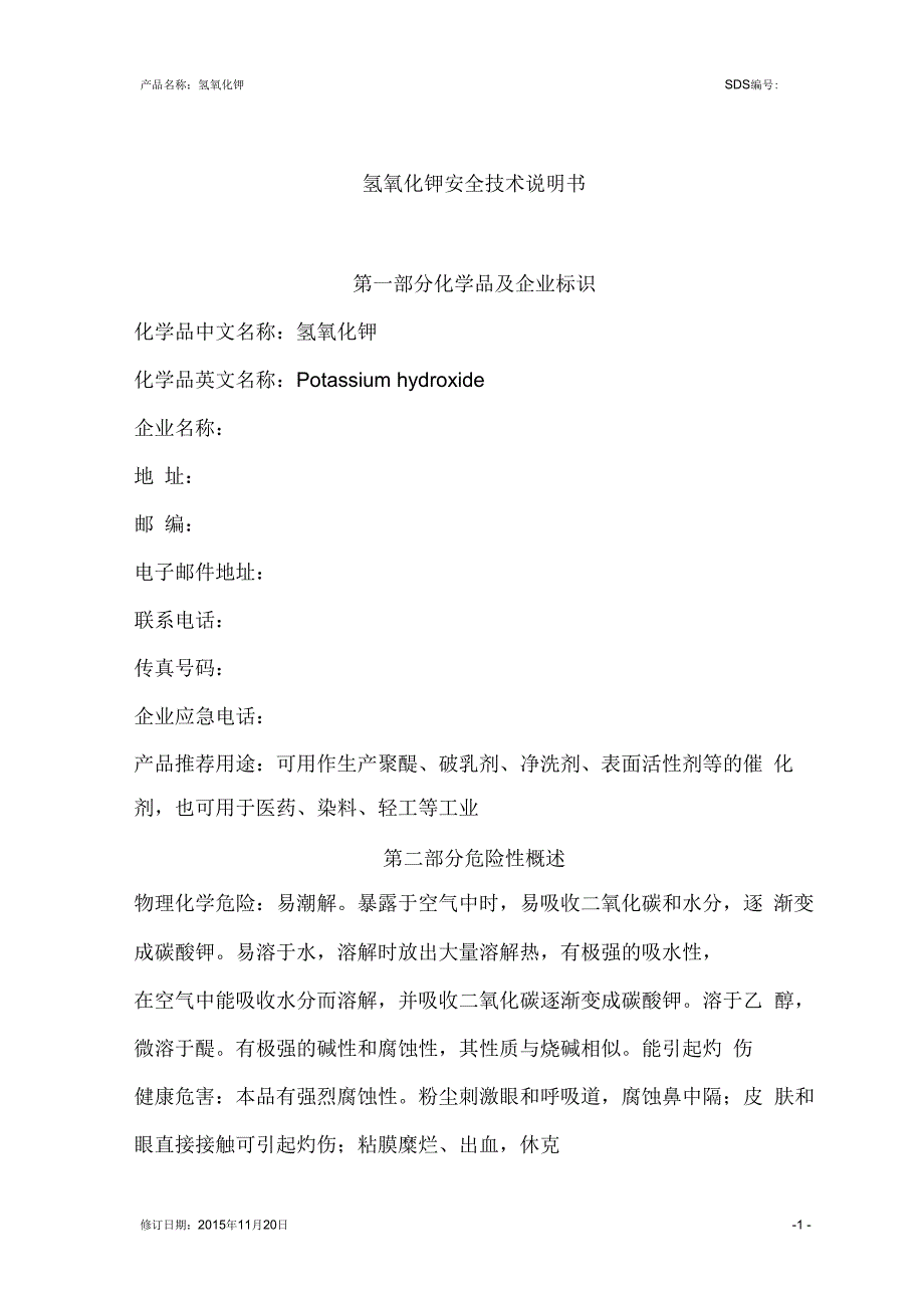 氢氧化钾安全技术说明书GHS.docx_第2页