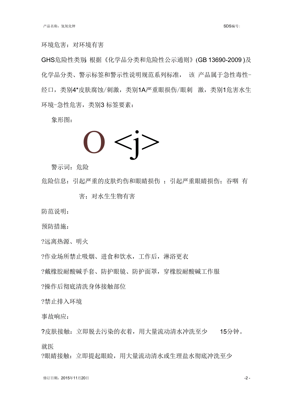 氢氧化钾安全技术说明书GHS.docx_第3页