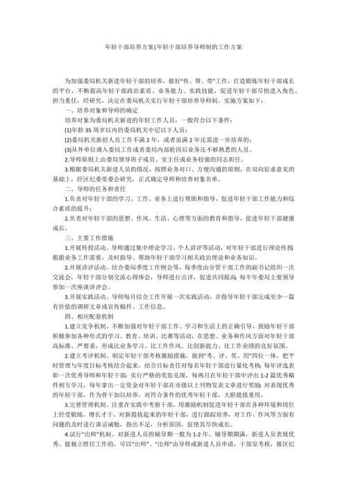 年轻干部培养方案年轻干部培养导师制的工作方案.docx