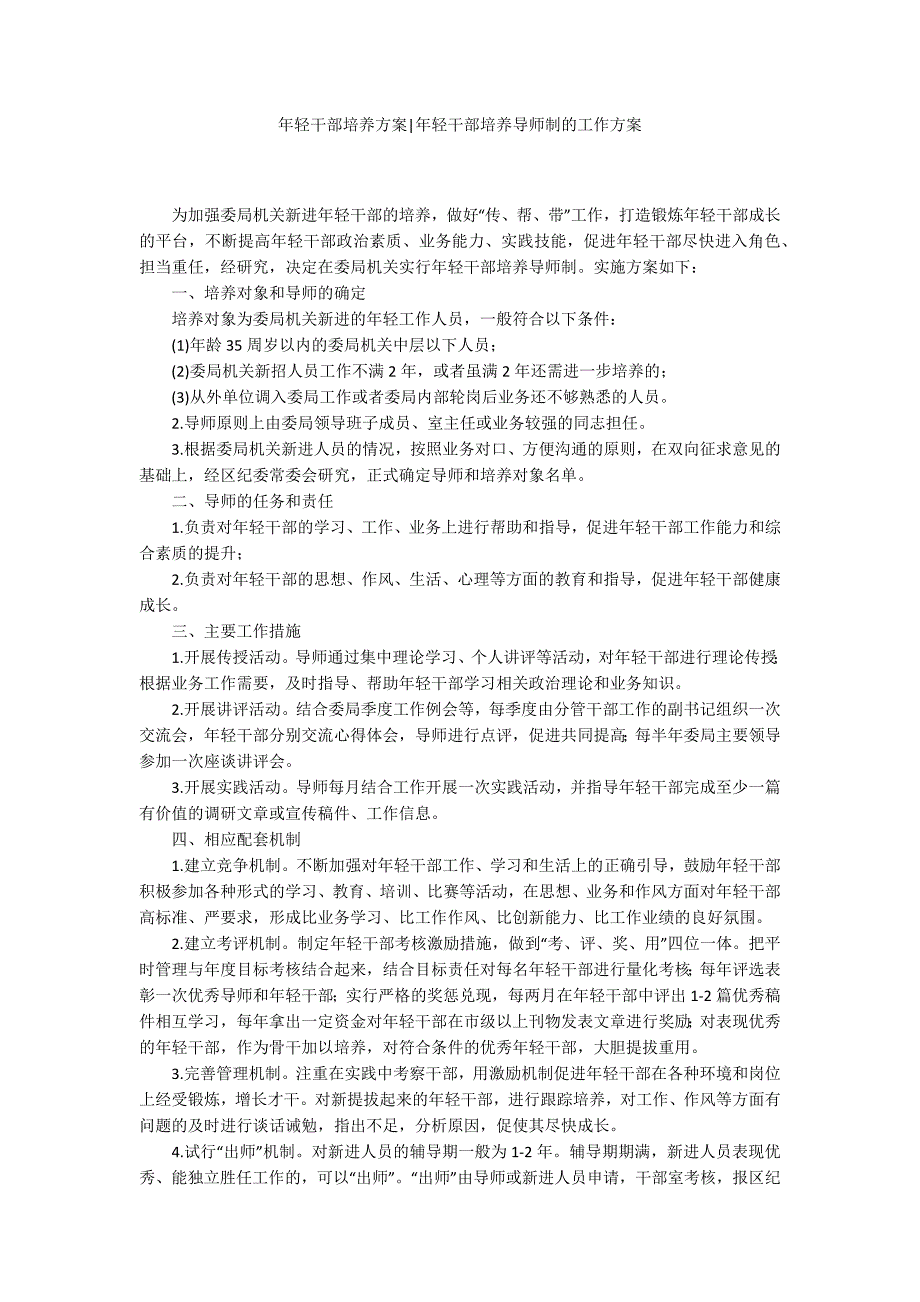年轻干部培养方案年轻干部培养导师制的工作方案.docx_第1页