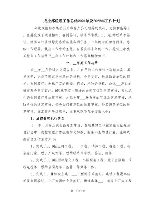 成控部经理工作总结2021年及2022年工作计划.doc