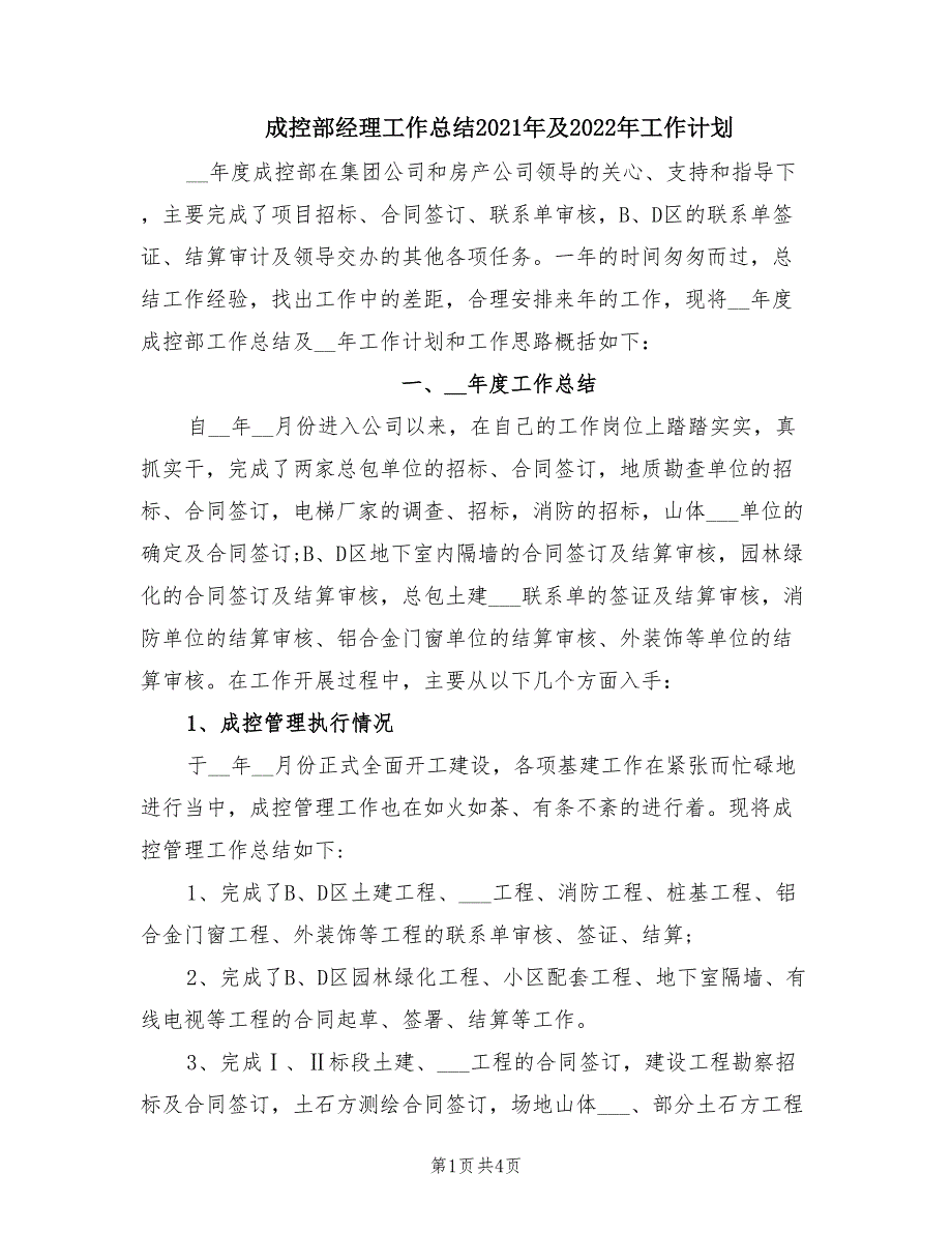 成控部经理工作总结2021年及2022年工作计划.doc_第1页