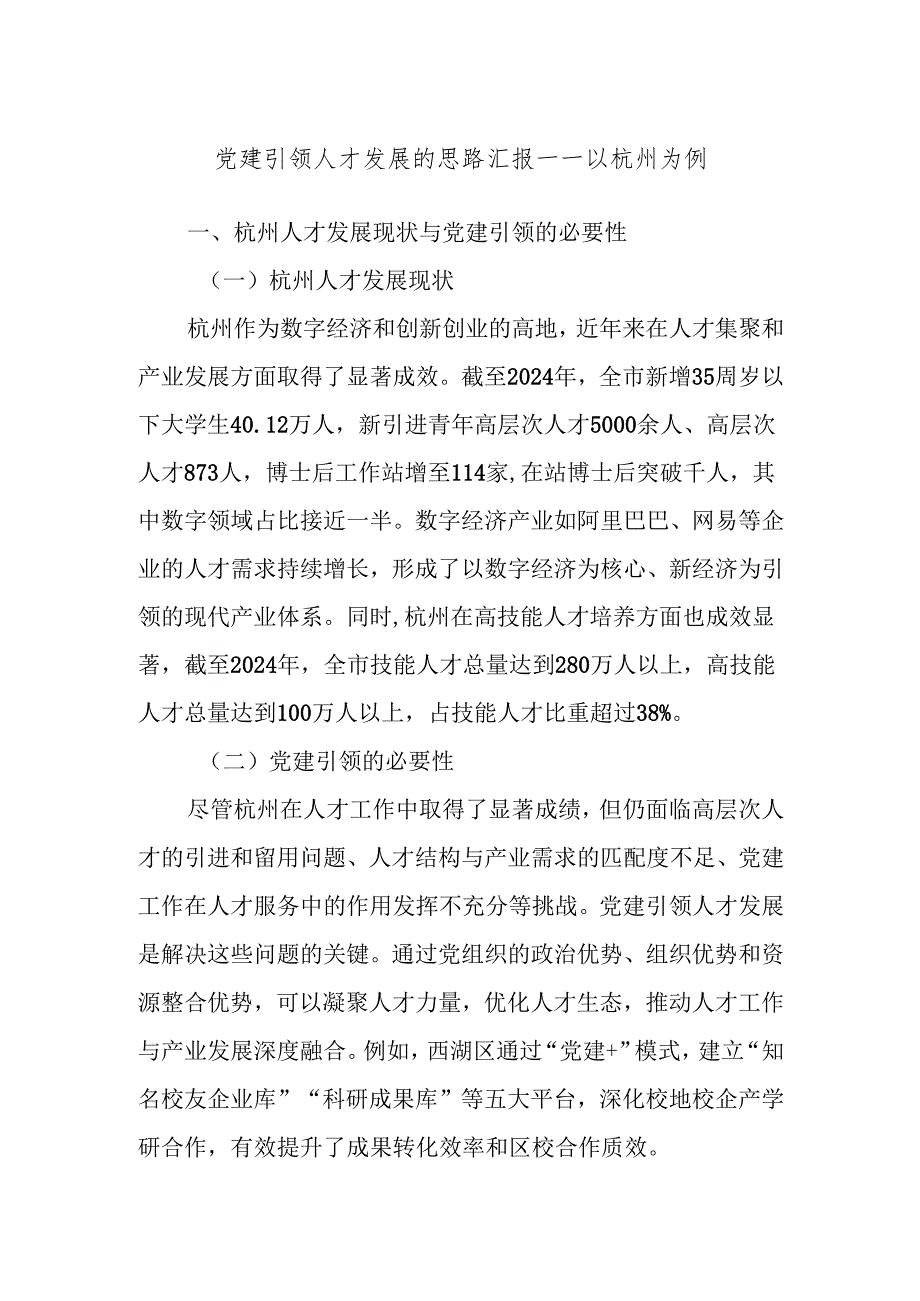 党建引领人才发展的思路汇报——以杭州为例.docx_第1页