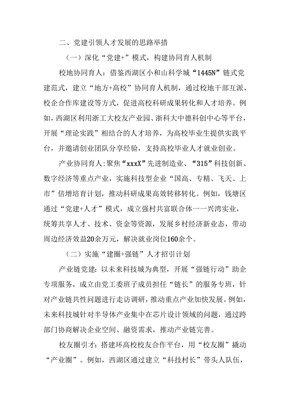 党建引领人才发展的思路汇报——以杭州为例.docx_第2页