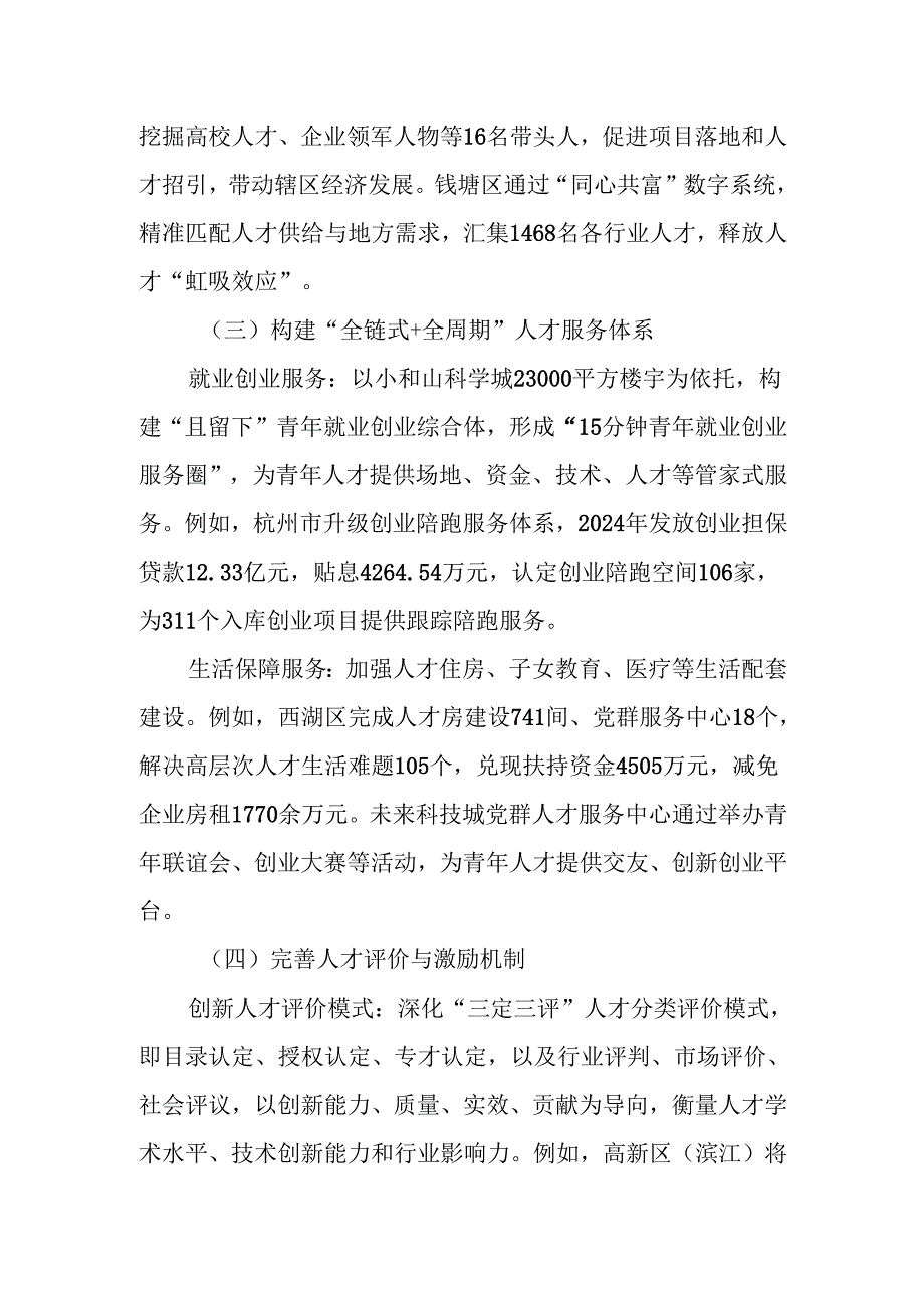党建引领人才发展的思路汇报——以杭州为例.docx_第3页