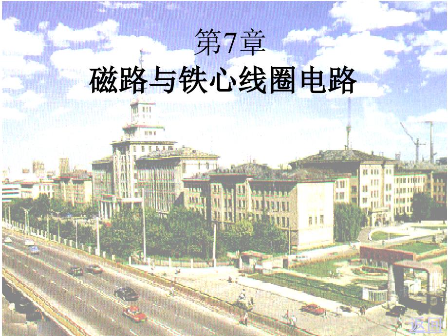 磁路与铁心线圈PPT课件.ppt_第1页