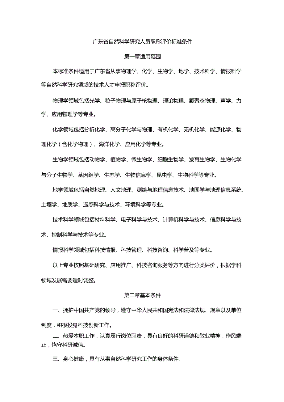 广东省自然科学研究人员职称评价标准条件-全文及解读.docx_第1页