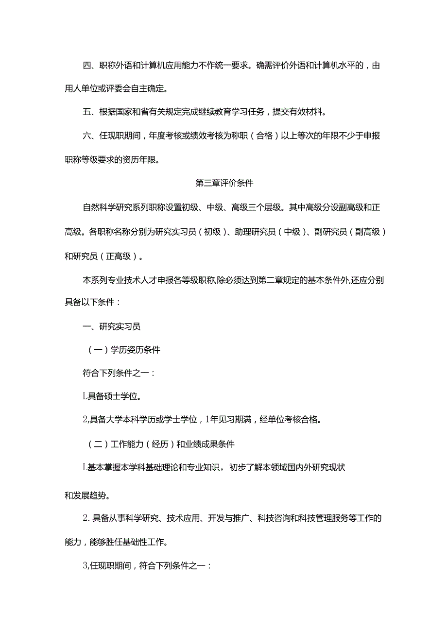 广东省自然科学研究人员职称评价标准条件-全文及解读.docx_第2页