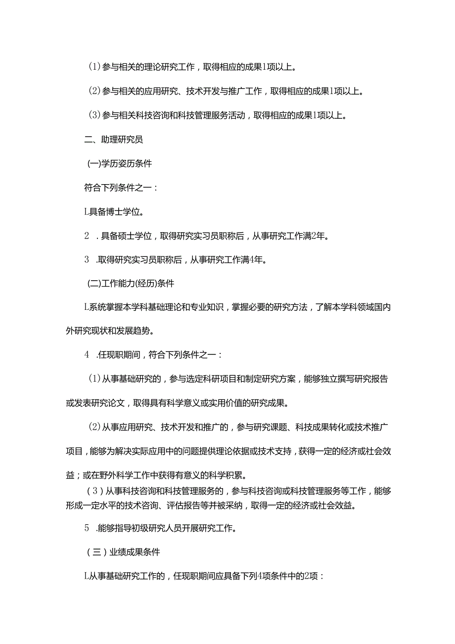 广东省自然科学研究人员职称评价标准条件-全文及解读.docx_第3页