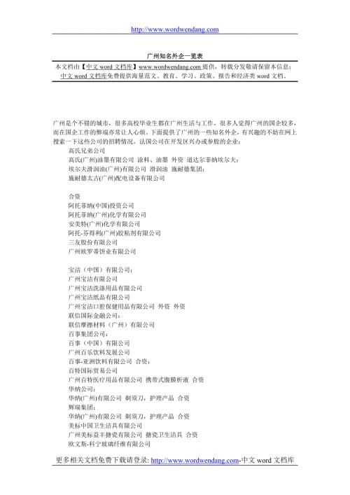 广州知名外企一览表.doc