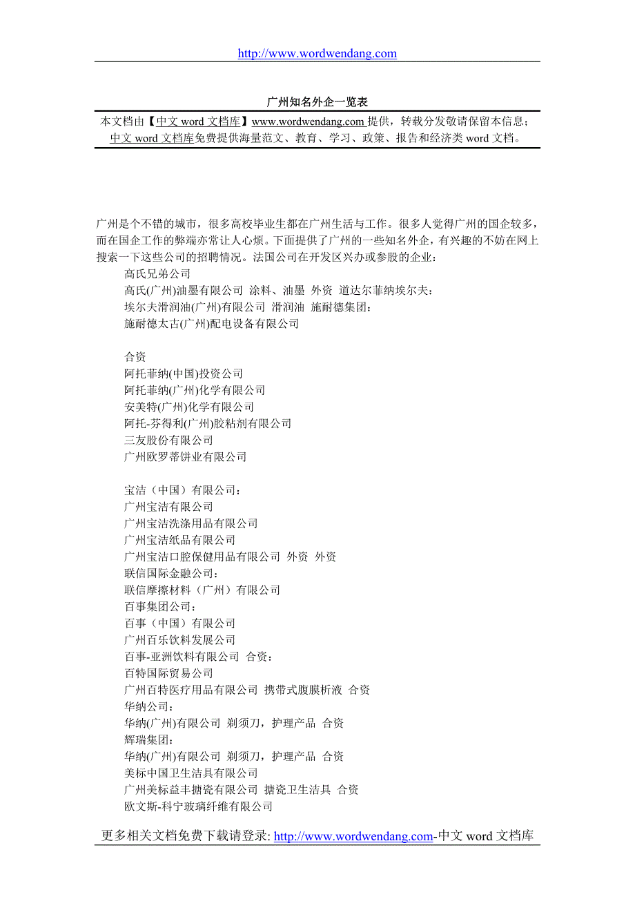 广州知名外企一览表.doc_第1页