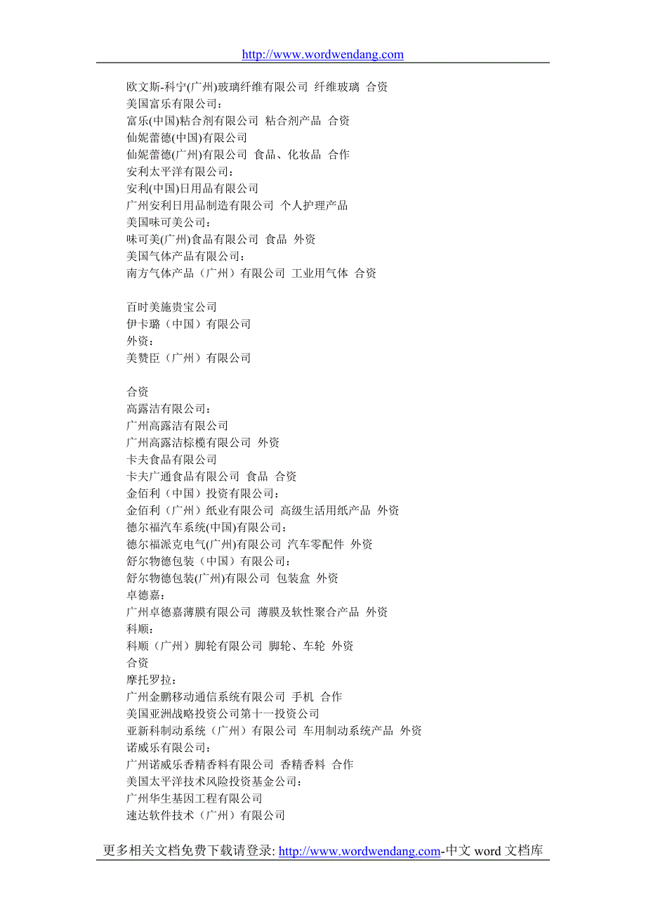 广州知名外企一览表.doc_第2页