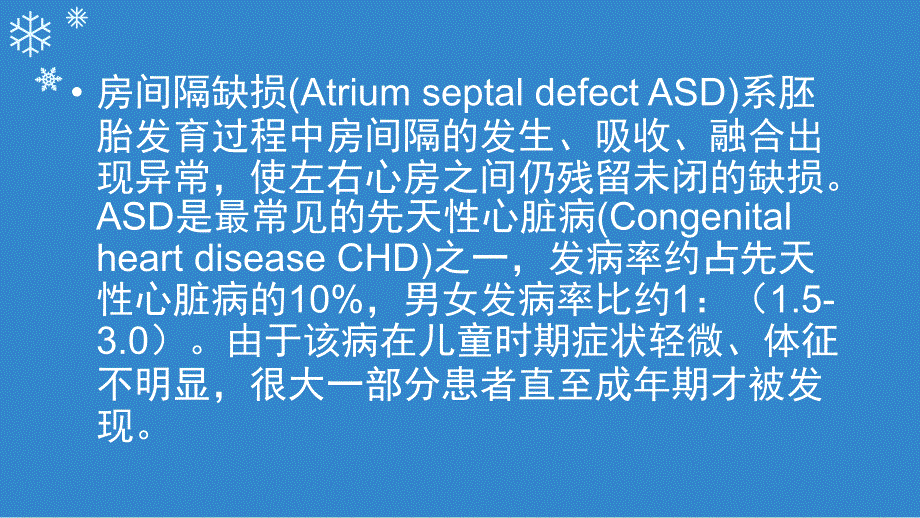 房间隔缺损PPT课件.ppt_第2页