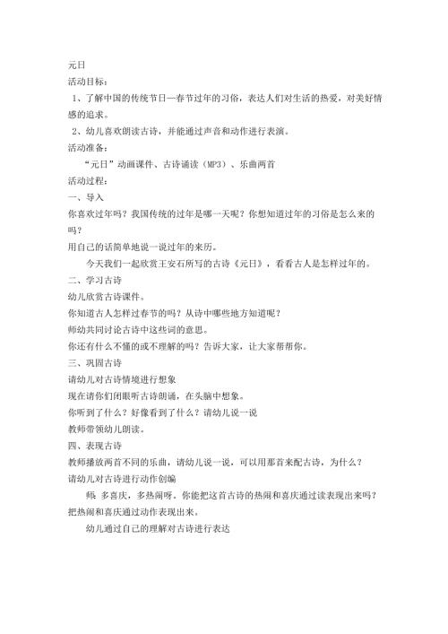 幼儿大班语言元日教案.doc