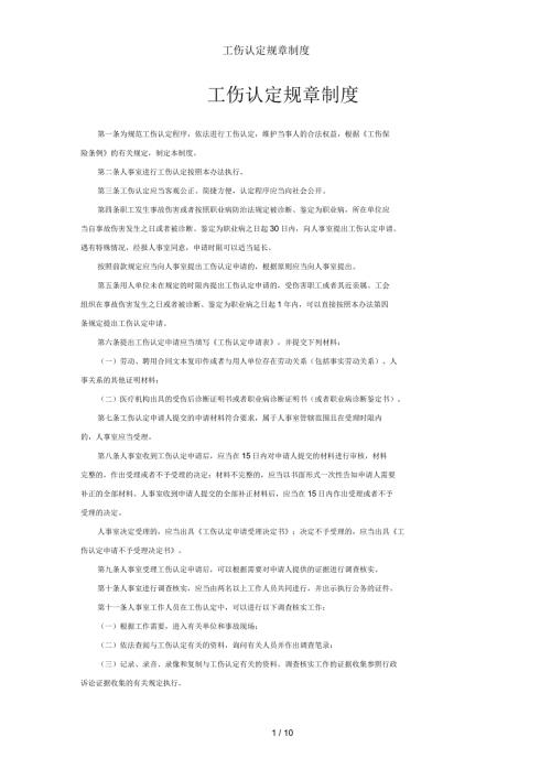 工伤认定规章制度.docx