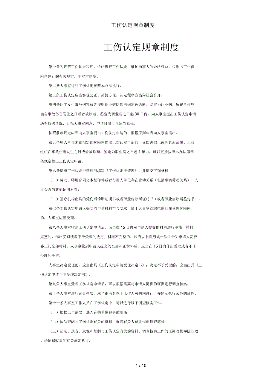 工伤认定规章制度.docx_第1页