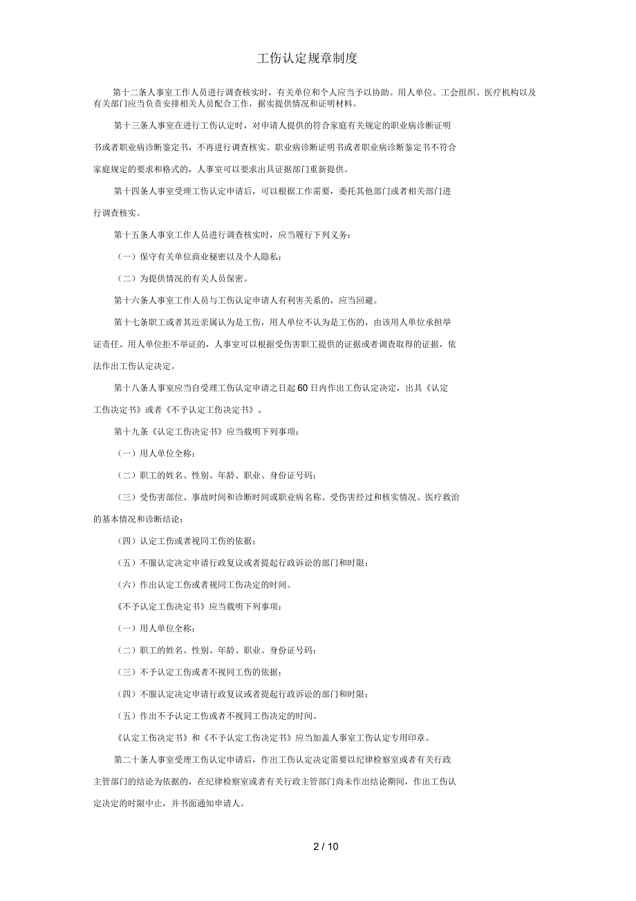 工伤认定规章制度.docx_第2页