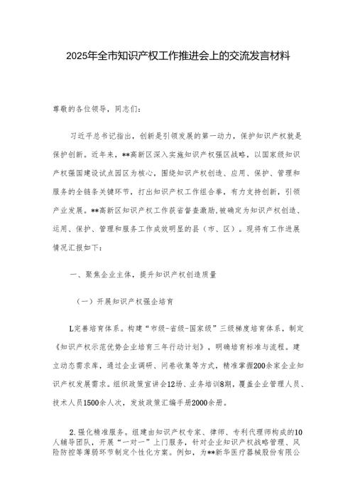 2025年全市知识产权工作推进会上的交流发言材料.docx