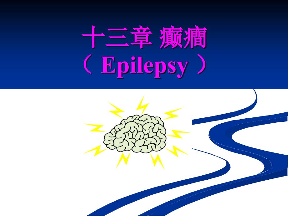 癫痫课件PPT课件.ppt_第1页
