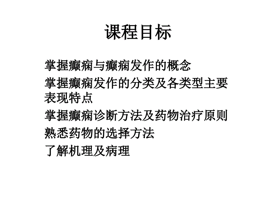 癫痫课件PPT课件.ppt_第2页
