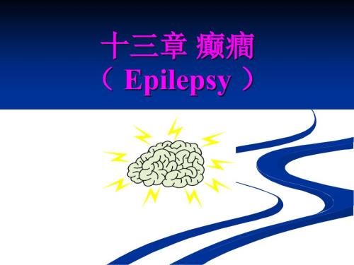 癫痫课件PPT课件.ppt
