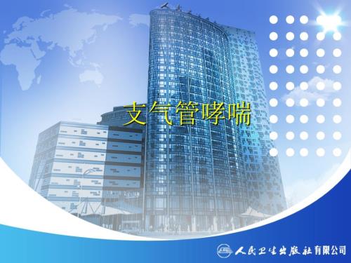 支气管哮喘PPT课件.ppt