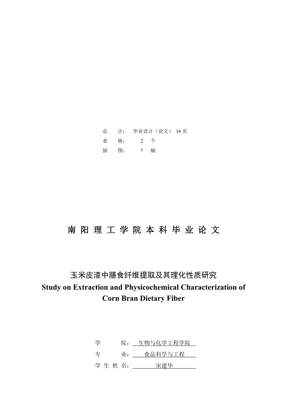 玉米皮渣中膳食纤维提取及其理化质研究.doc_第3页