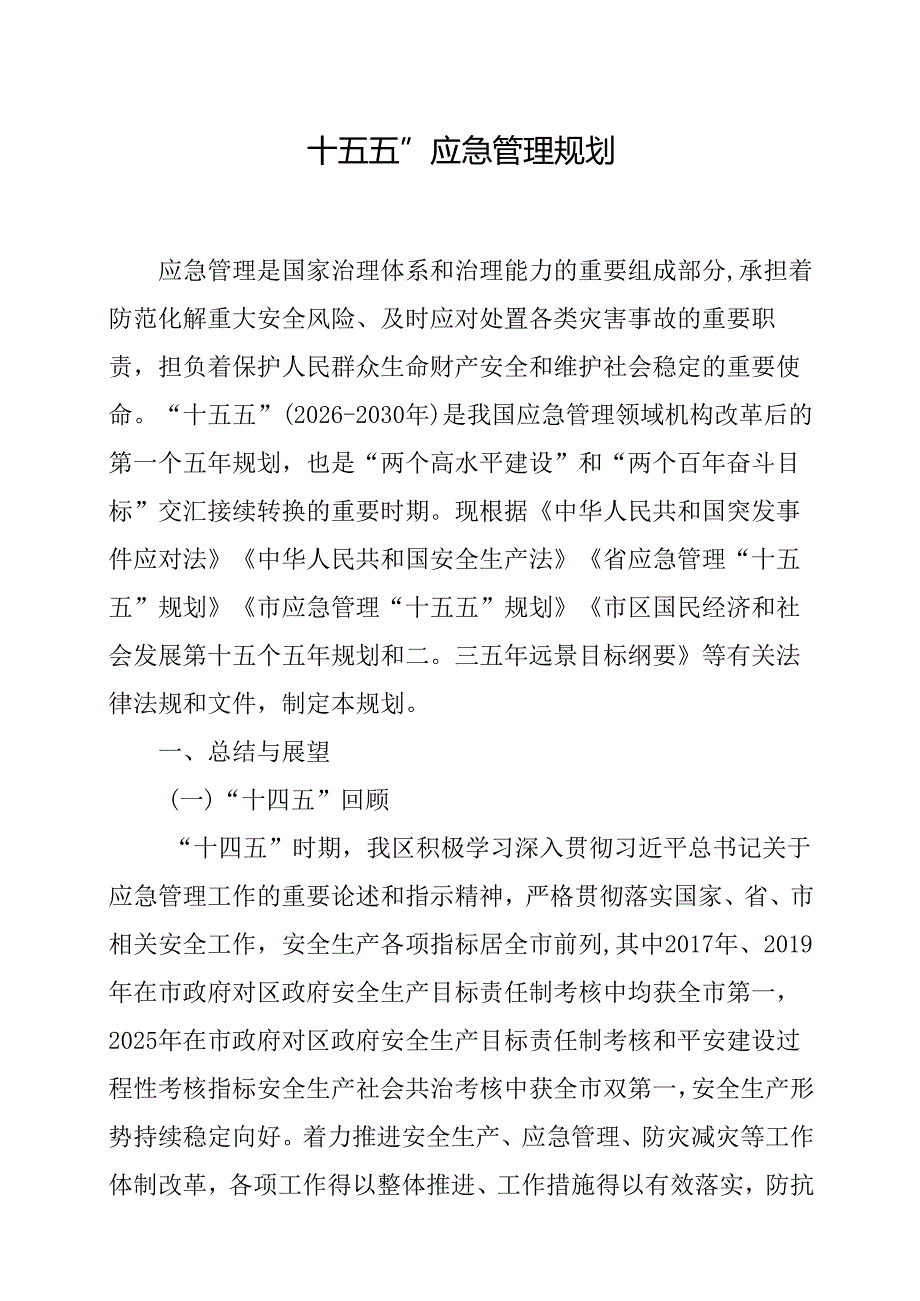 “十五五”应急管理规划(2).docx_第1页