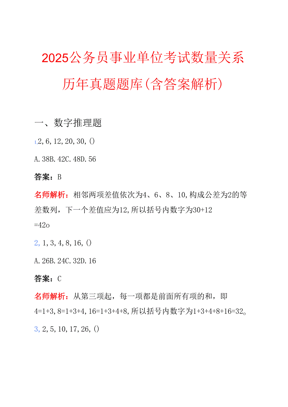 2025公务员事业单位考试数量关系历年真题题库（含答案解析）.docx_第1页