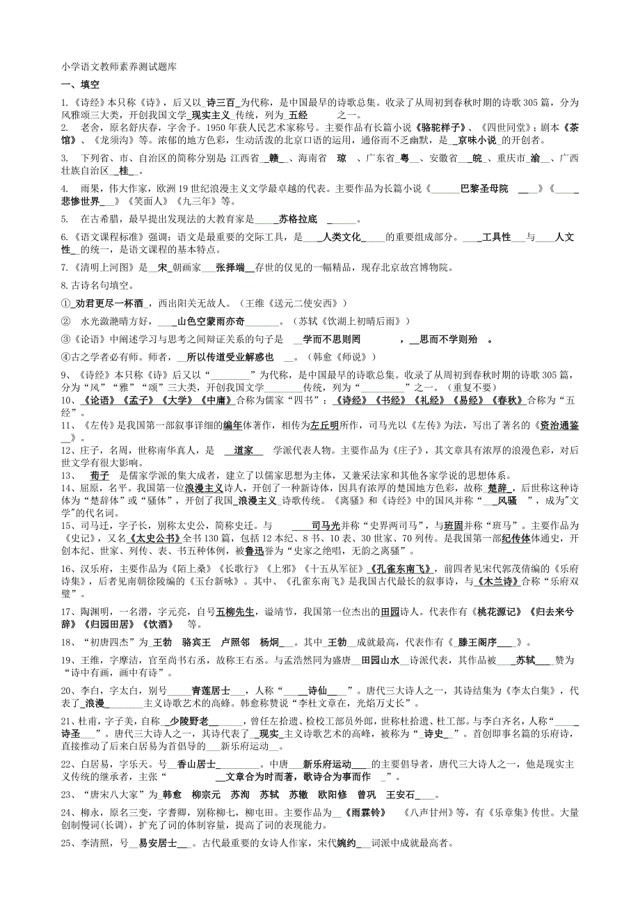 小学语文教师素养测试题库.doc_第1页